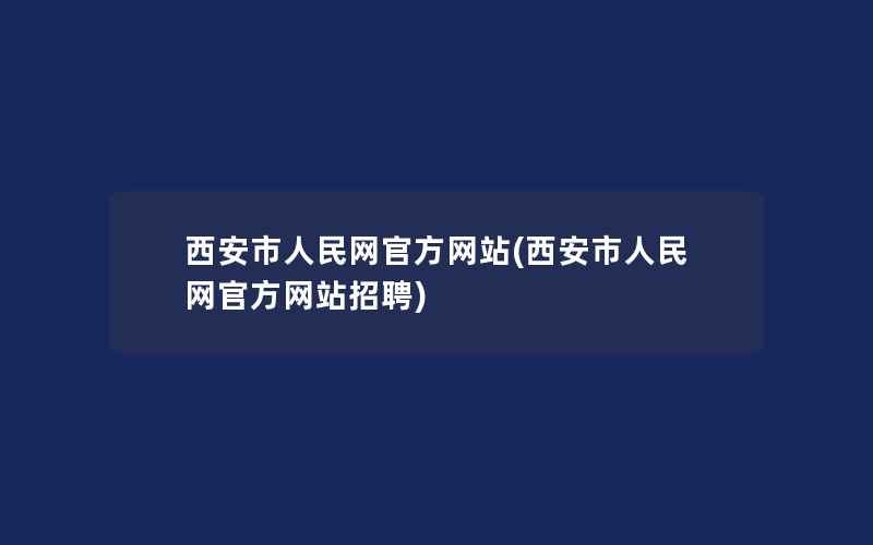 西安市人民网官方网站(西安市人民网官方网站招聘)