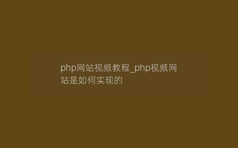 php网站视频教程_php视频网站是如何实现的