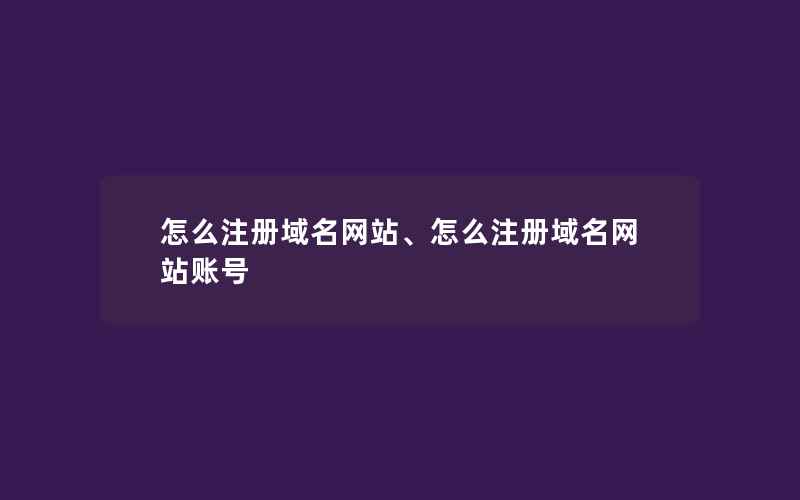 怎么注册域名网站、怎么注册域名网站账号