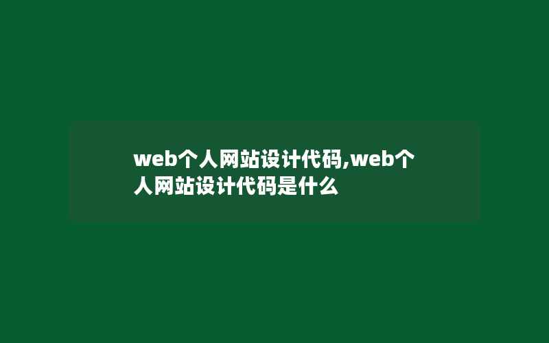 web个人网站设计代码,web个人网站设计代码是什么