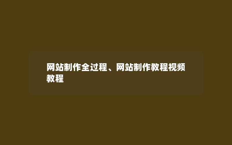 网站制作全过程、网站制作教程视频教程