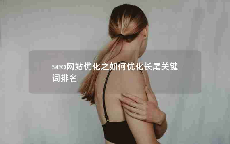 seo网站优化之如何优化长尾关键词排名