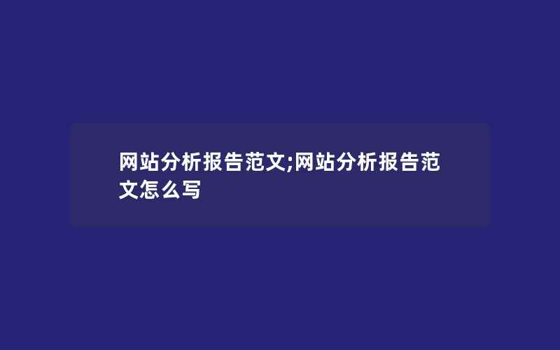 网站分析报告范文;网站分析报告范文怎么写