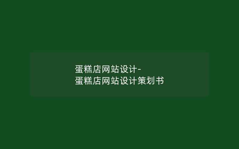 蛋糕店网站设计-蛋糕店网站设计策划书