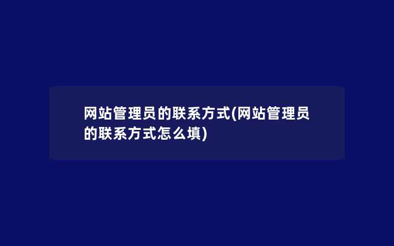 网站管理员的联系方式(网站管理员的联系方式怎么填)