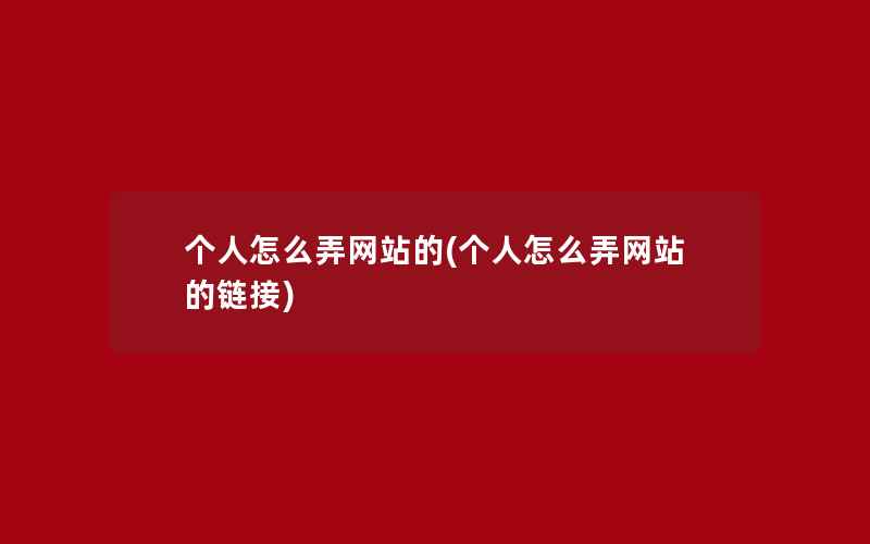 个人怎么弄网站的(个人怎么弄网站的链接)