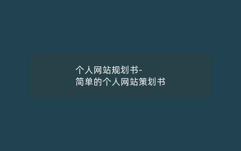 个人网站规划书-简单的个人网站策划书