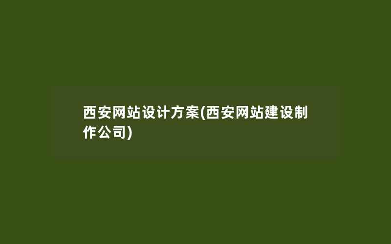 西安网站设计方案(西安网站建设制作公司)