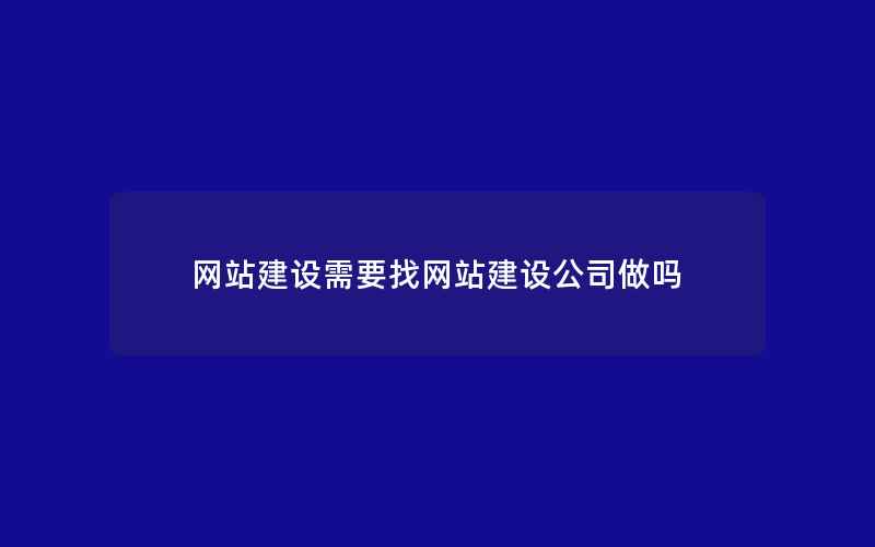 网站建设需要找网站建设公司做吗