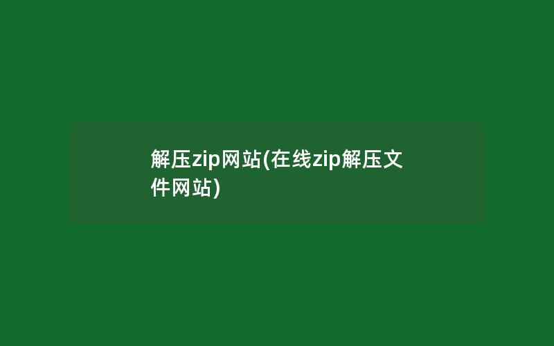 解压zip网站(在线zip解压文件网站)