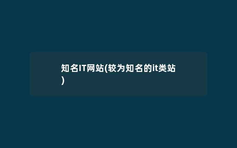 知名IT网站(较为知名的it类站)