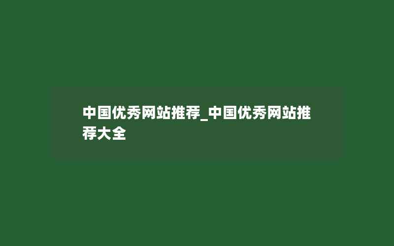 中国优秀网站推荐_中国优秀网站推荐大全