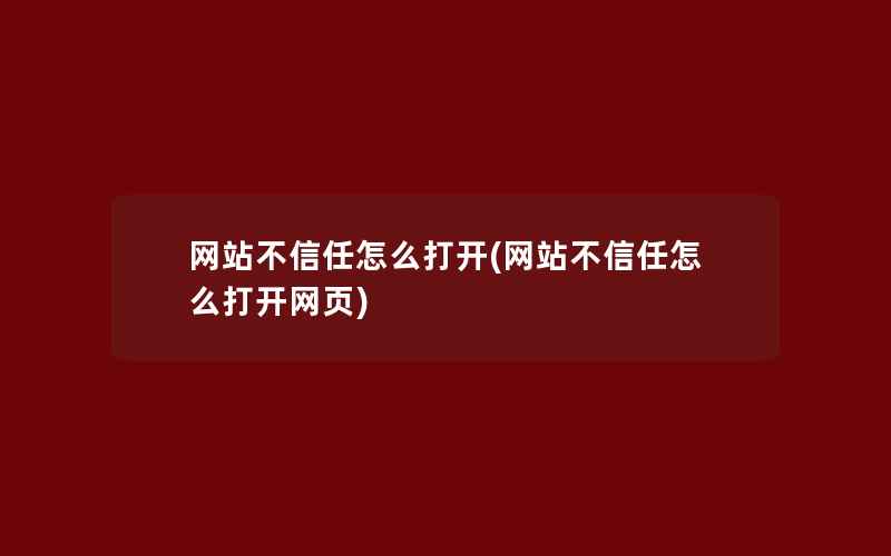 网站不信任怎么打开(网站不信任怎么打开网页)