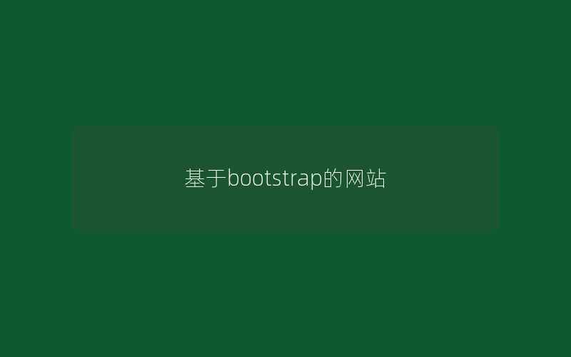 基于bootstrap的网站