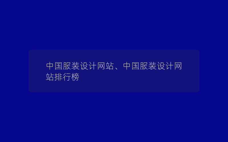 中国服装设计网站、中国服装设计网站排行榜