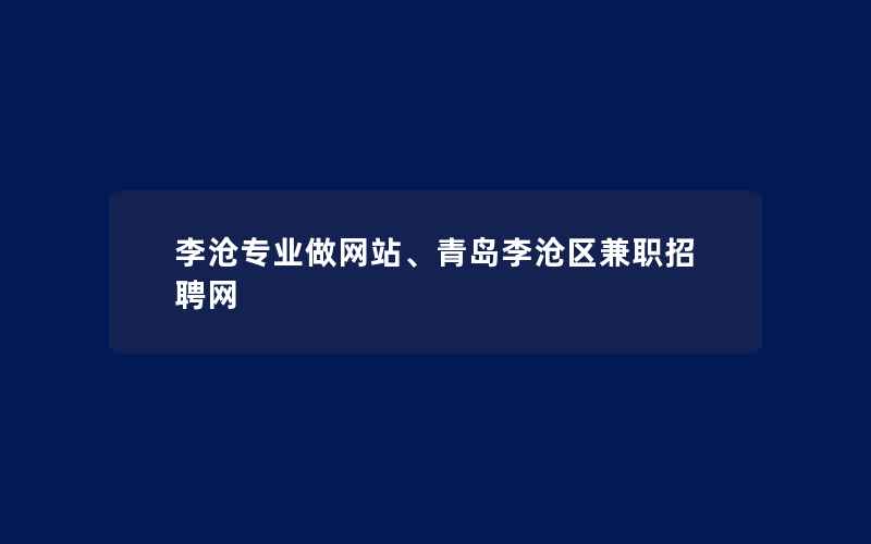 李沧专业做网站、青岛李沧区兼职招聘网