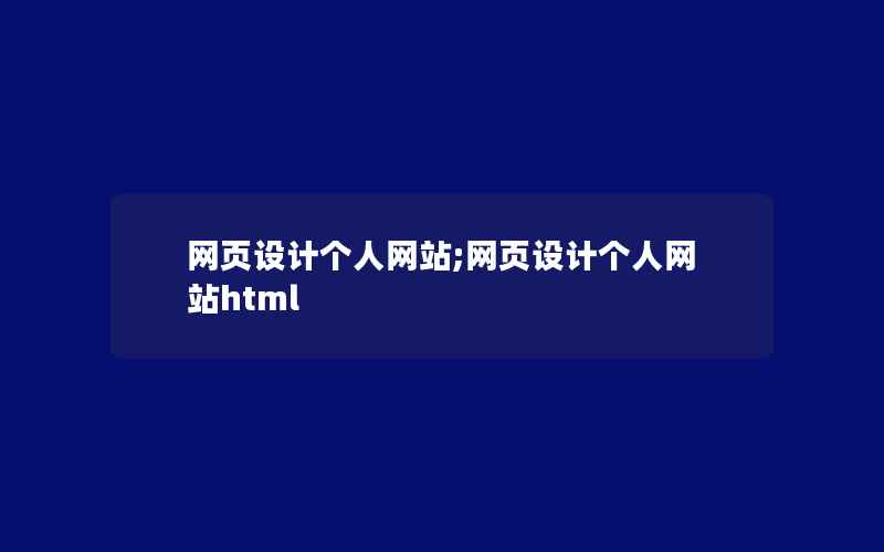 网页设计个人网站;网页设计个人网站html