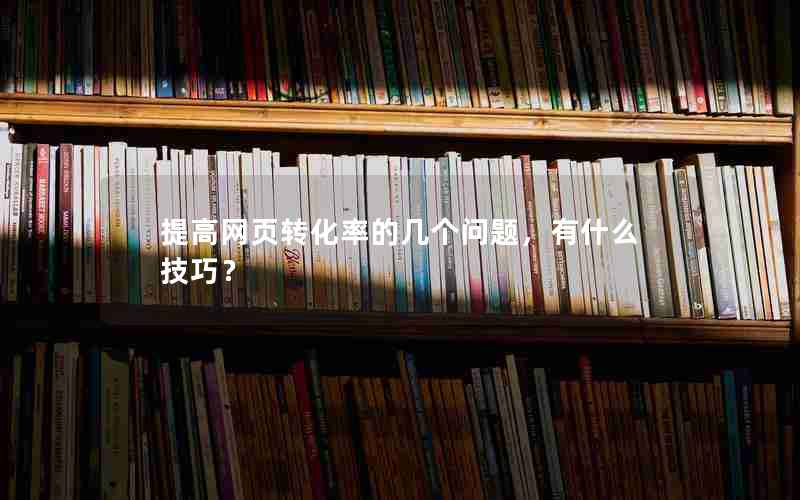 提高网页转化率的几个问题，有什么技巧？