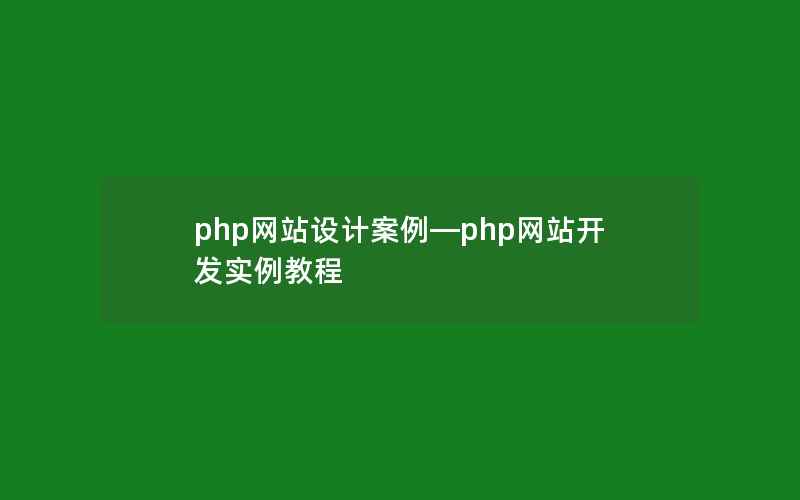 php网站设计案例—php网站开发实例教程