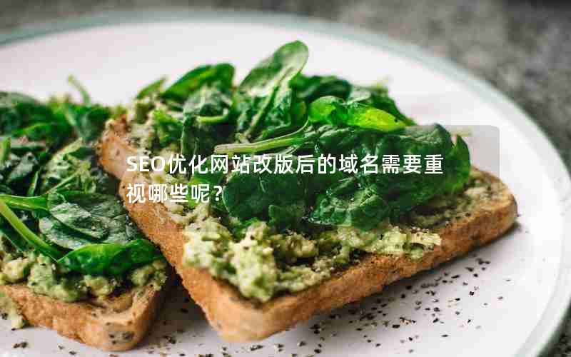 SEO优化网站改版后的域名需要重视哪些呢？