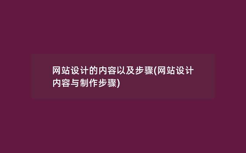 网站设计的内容以及步骤(网站设计内容与制作步骤)