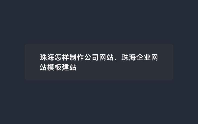 珠海怎样制作公司网站、珠海企业网站模板建站