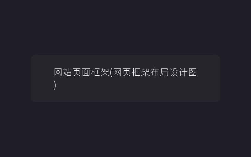 网站页面框架(网页框架布局设计图)