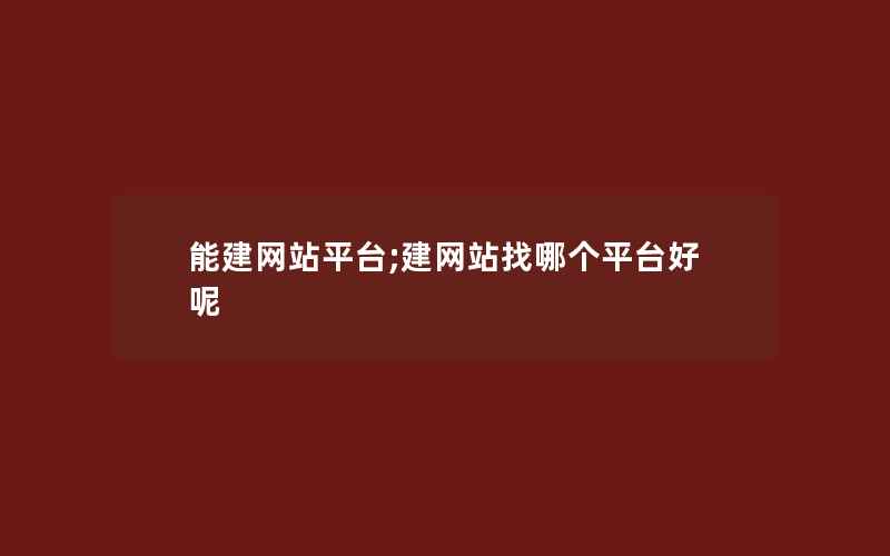 能建网站平台;建网站找哪个平台好呢