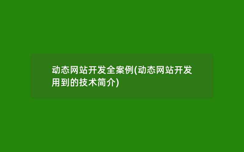 动态网站开发全案例(动态网站开发用到的技术简介)