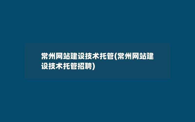 常州网站建设技术托管(常州网站建设技术托管招聘)