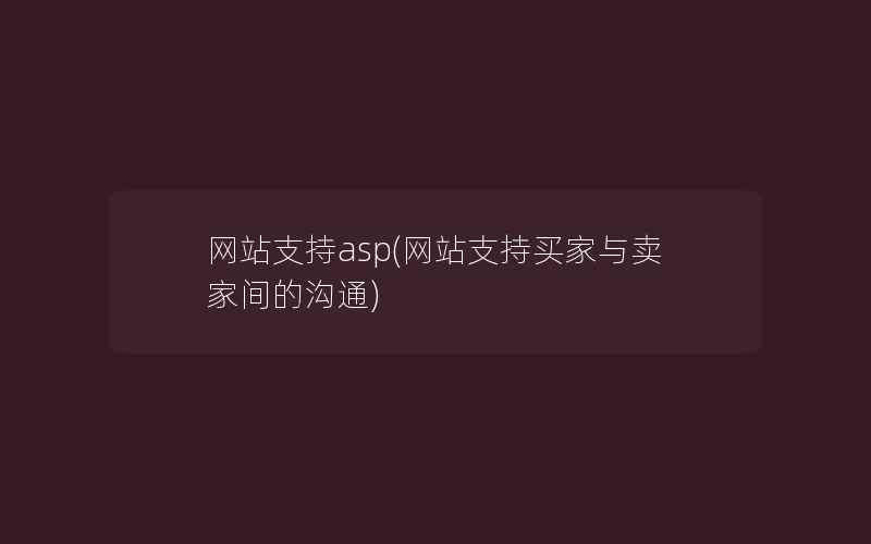 网站支持asp(网站支持买家与卖家间的沟通)