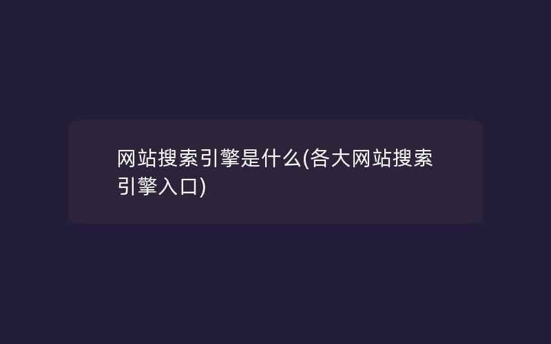 网站搜索引擎是什么(各大网站搜索引擎入口)