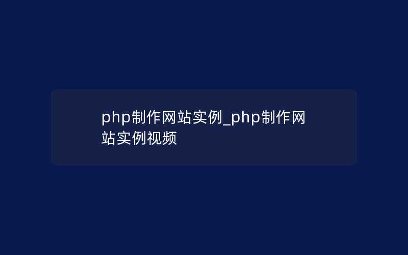 php制作网站实例_php制作网站实例视频