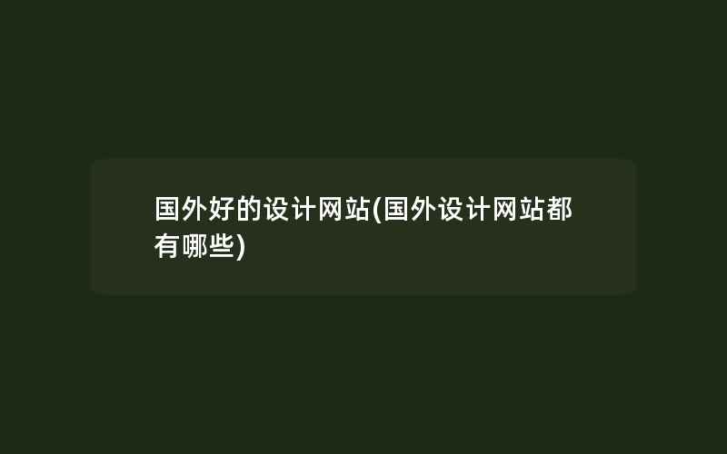 国外好的设计网站(国外设计网站都有哪些)