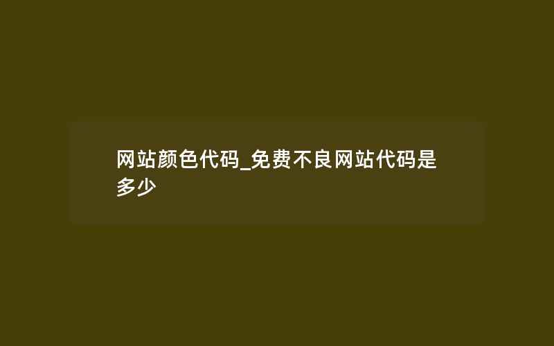 网站颜色代码_免费不良网站代码是多少