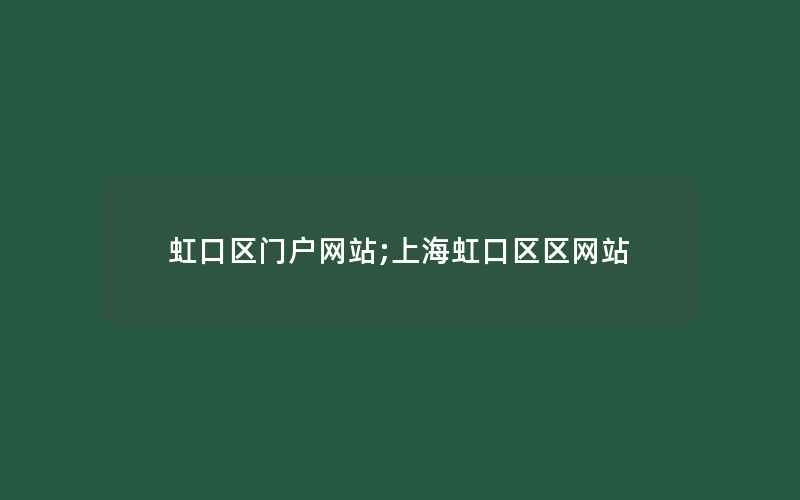 虹口区门户网站;上海虹口区区网站