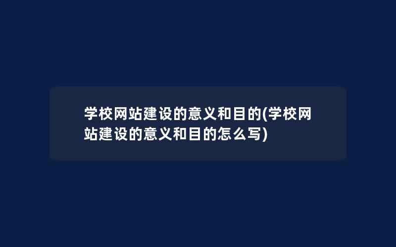 学校网站建设的意义和目的(学校网站建设的意义和目的怎么写)