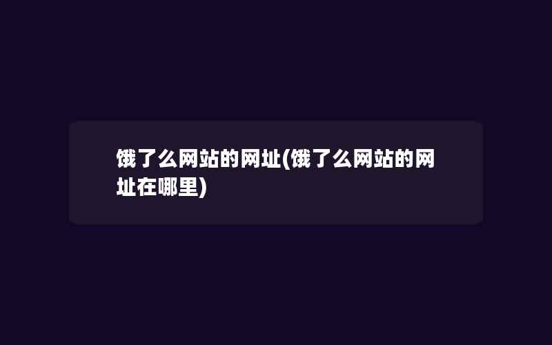 饿了么网站的网址(饿了么网站的网址在哪里)