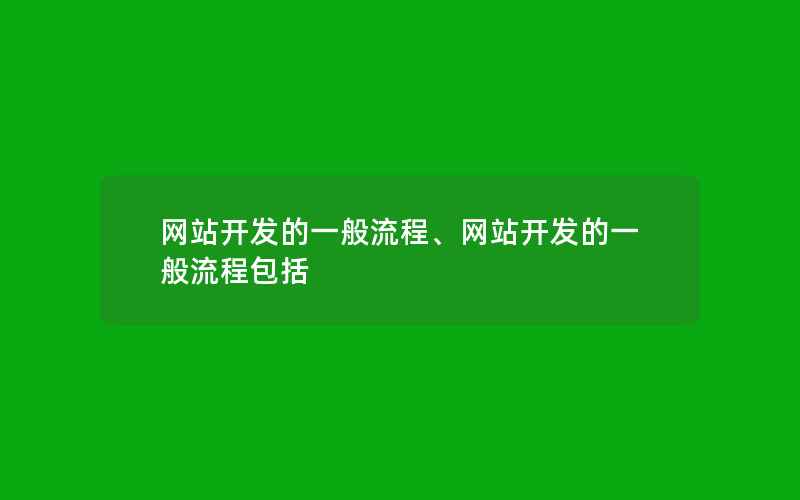 网站开发的一般流程、网站开发的一般流程包括