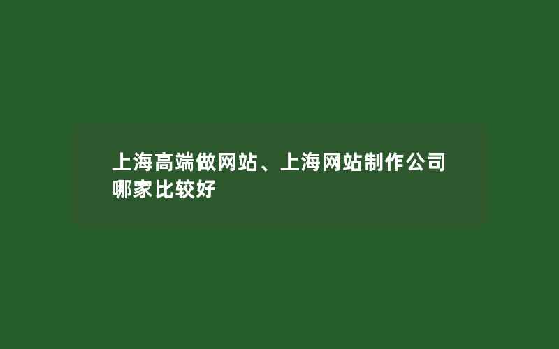 上海高端做网站、上海网站制作公司哪家比较好