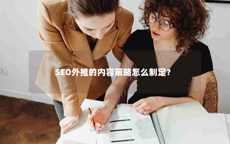 SEO外推的内容策略怎么制定？