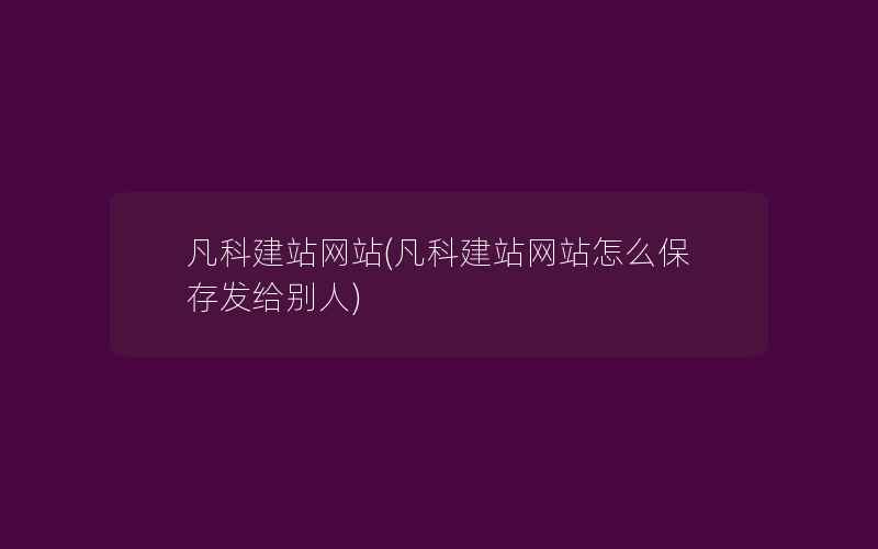 凡科建站网站(凡科建站网站怎么保存发给别人)