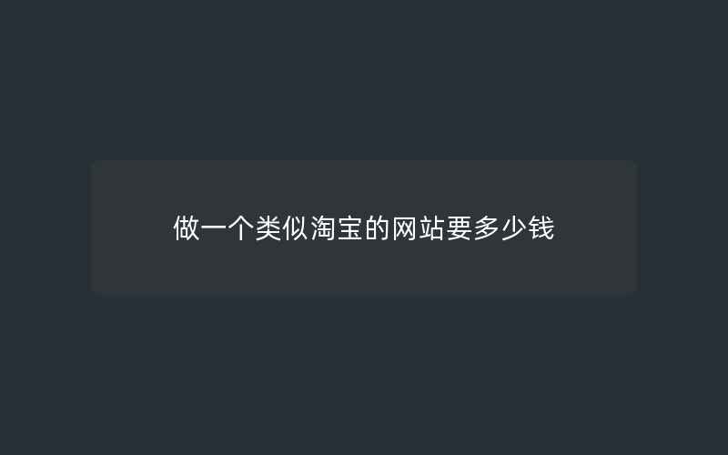 做一个类似淘宝的网站要多少钱