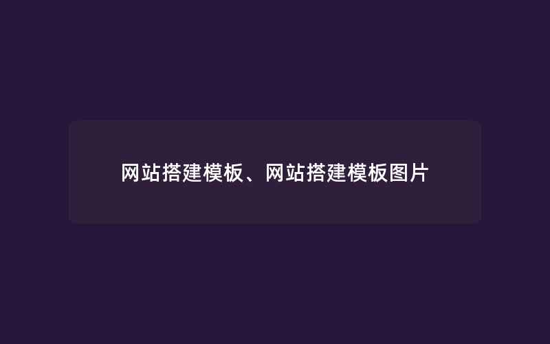 网站搭建模板、网站搭建模板图片