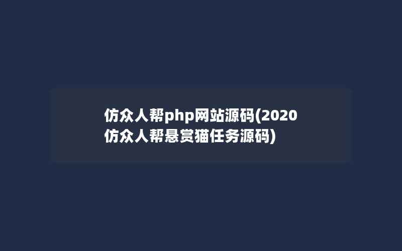 仿众人帮php网站源码(2020仿众人帮悬赏猫任务源码)