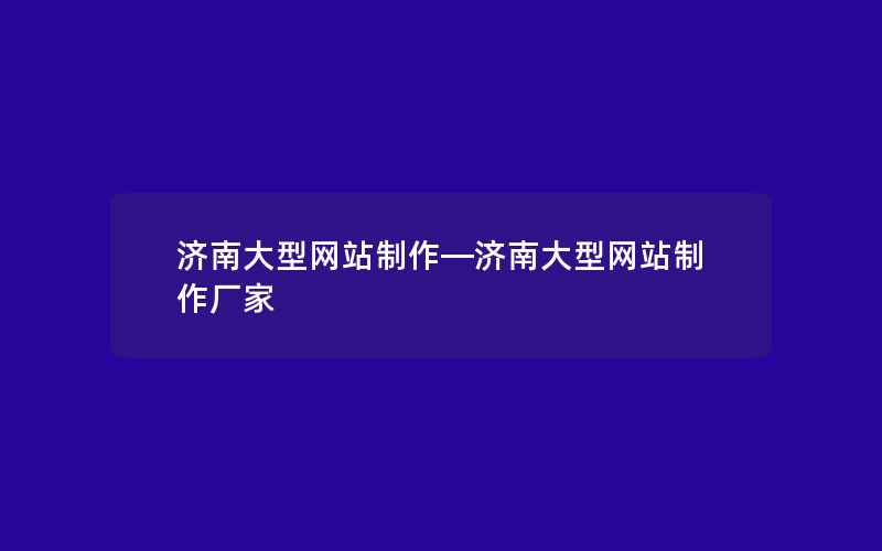 济南大型网站制作—济南大型网站制作厂家