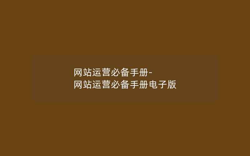 网站运营必备手册-网站运营必备手册电子版