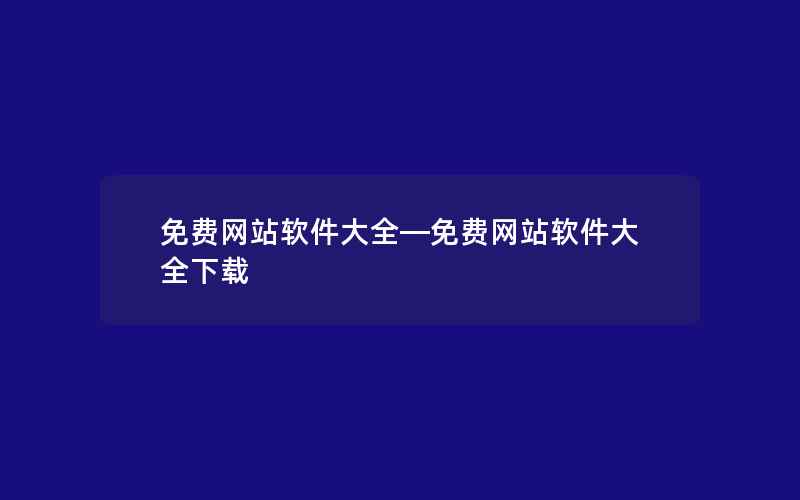 免费网站软件大全—免费网站软件大全下载