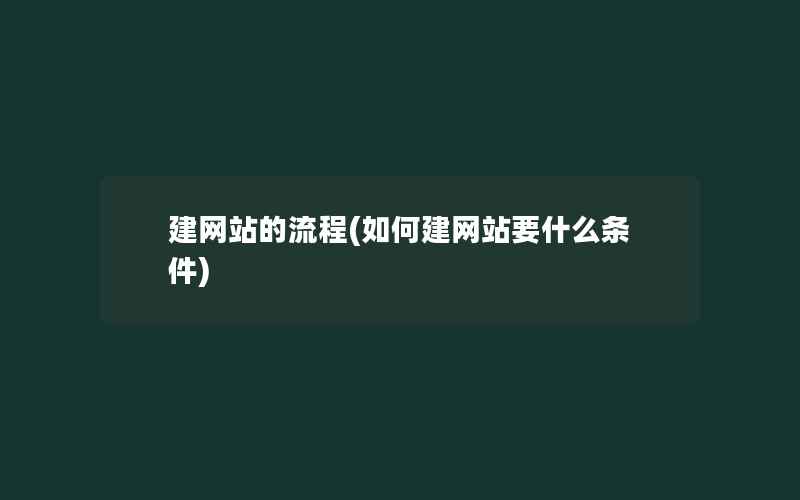 建网站的流程(如何建网站要什么条件)