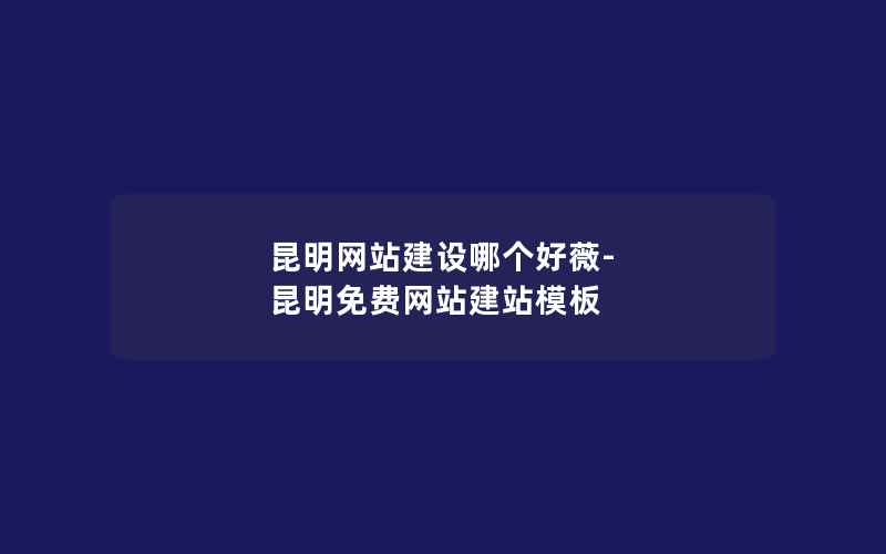 昆明网站建设哪个好薇-昆明免费网站建站模板